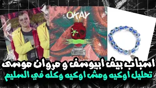 تحليل وتقييم بيف مروان موسى و ابيوسف        اسباب البيف تحليل تراك اوكيه وكله في السليم ودس مش اوكيه دندنها