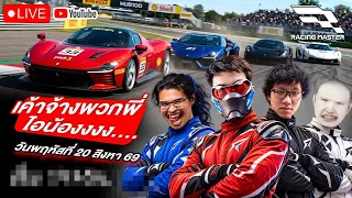 เทสดีต้องเล่นเกมขับรถ ดู F1 ไอ่น้อง🔴[Racing MASTER]