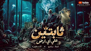 الخال والأسطورة   ثابت على أي أرض      كلمات مافيا   شعبي جامد      دندنها