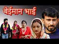 Lagu बेईमान भाई ##haryanvi #natak #episode #comedy #bssmovie #bajrangsharma #parivariknatak 