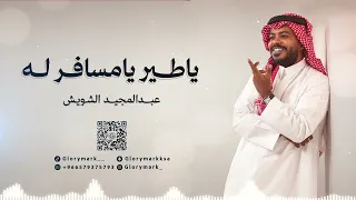 عبدالمجيد الشويش    ياطير يامسافر له        دندنها
