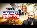 Lagu আমেরিকার পতনে মুসলমানদের comeback করার ৩ টা গোল্ডেন অপরচুনিটি, ৩ চ্যালেঞ্জ | Yahia Amin