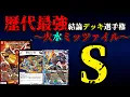 【歴代最強デッキ選手権S】火水ミッツァイルの解説【デュエマ】