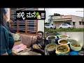 Download Lagu ಇದೇ ನೋಡಿ ರಂಜನ್ ಅವರ ಊರಿನ ಮನೆ😍❤️!! ಇಷ್ಟು ಅಡುಗೆ ಮಾಡಿದ್ದಕ್ಕೆ ಬೈದ್ರು😦😯! CHITOOR🏡👌