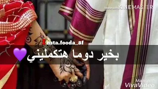 حالات للعرسان كملته بيك انا نص ديني 