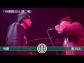 THE罵倒2016 《第二戦》 【句潤 vs 道(TAO)】