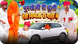 पुरखेज़ी री ढूली देवी निम्बेजी री गाड़ी में !! Nimbaram Comedy 