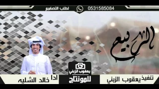 شيلة الربيع خالد الشليه طرب HD 