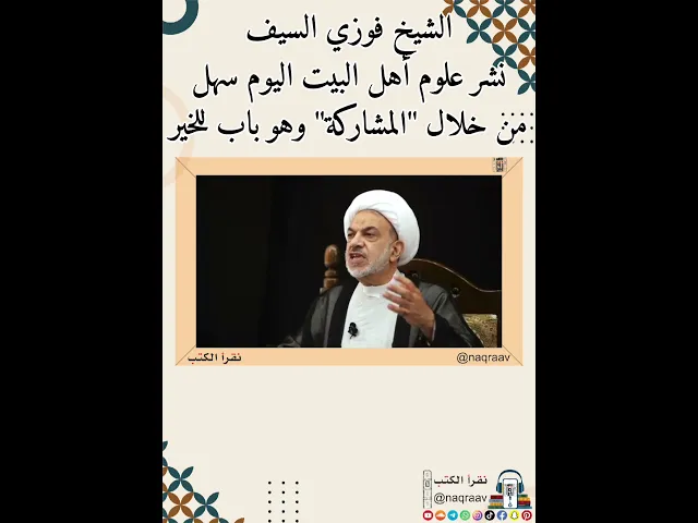⁣الشيخ فوزي السيف: نشر علوم أهل البيت اليوم سهل من خلال 