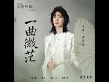 一曲微茫(电视剧《兰香如故》兰香曲)