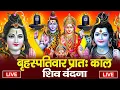 Download Lagu LIVE शिव भजन स्पेशल आज के दिन शिवजी की यह वंदना सुन लेना आपकी हर इच्छा पूरी हो जाएँगी | शिव भजन 2025