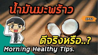 น้ำมันมะพร้าวมีผลต่อสุขภาพอย่างไร ทั้งในด้านดีและไม่ดี