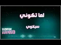 Siilawy - لما تكوني (Lyrics)