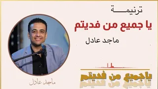 ترنيمة يا جميع من فديتم رنموا للمرنم ماجد عادل 