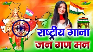 Jan Gan Man Adhinayak Jai Hai | Jana Gana Mana | National Anthem | Rashtriya Geet | जन गण मन अधिनायक