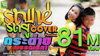 Download รถแห่รถยู้ [ป๊ะโล๊งโป๊งฉึ่ง] - กระต่าย พรรณนิภา【 COVER VIDEO】original : น้อง ทิวเทน MP3