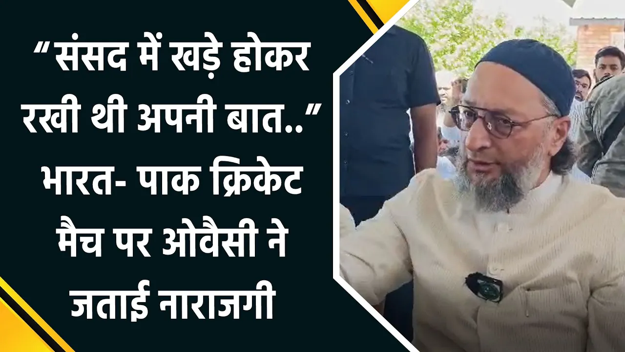 भारत-पाकिस्तान क्रिकेट मैच को लेकर Owaisi ने जताई नाराजगी