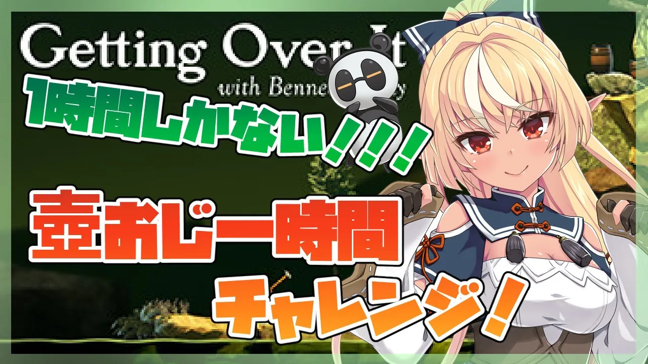 【Getting Over It】大変！！１時間！１時間しかないの！【ホロライブ/不知火フレア】