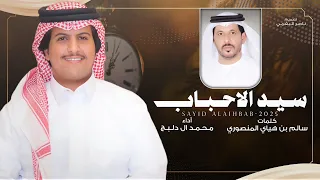 سيد الاحباب محمد ال دلبج حصريا 2025 
