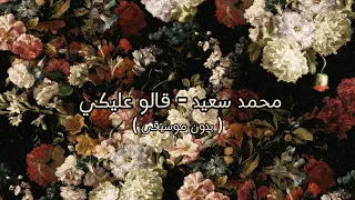 محمد سعيد قالو عليكي بدون موسيقى 