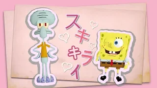  spongebob u0026 squidward suki kirai like dislike utau cover 