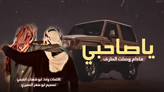 ياصاحبي مادام وصلت الطرف جديد المنشد ابو شهاب الخبجي  حصريا         دندنها
