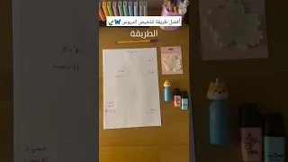 أفضل طريقة لتلخيص الدروس للمزيد من النصائح تابعوني تلخيص دروس تعليم لغة عربية فيزياء علوم فرنسية 