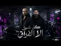 تامر عاشور و مسلم - كل شئ الا الفراق  ||  Tamer Ashour x Muslim - Makrehtosh