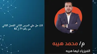 حل علي الدرس الثاني الفصل الثاني من رقم 71 ل 82 