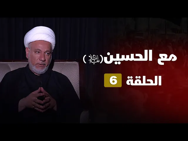 مع الحسين - الحلقة ( 6 )