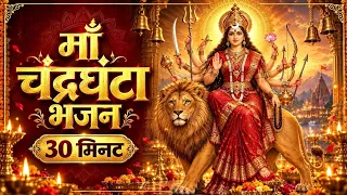 माँ चंद्रघंटा मंत्र भजन 30 मिनट | ढोल-हारमोनियम | Navratri Day 3 Special