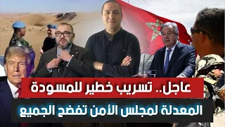 عاجل تسريب خطير للمسودة المعدلة لمجلس الامن تفضح الجميع 