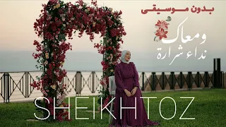و معاك   نداء شراره   بدون موسيقى            دندنها