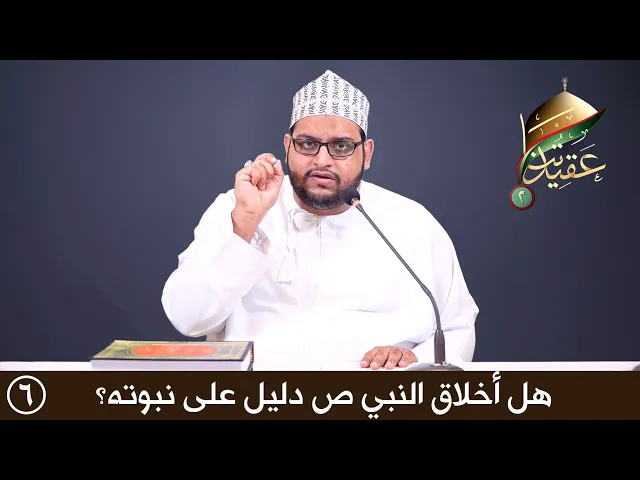 هل أخلاق النبي ص دليل على نبوته؟ | عقيدتنا الموسم الثاني