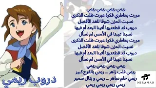 شارة دروب ريمي   بدون موسيقى ومع الكلمات   سبيستون   دندنها