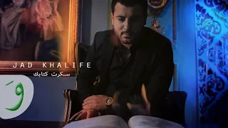 Jad Khalife Sakrt Ktabak Audio 2017 جاد خليفة سكرت كتابك 