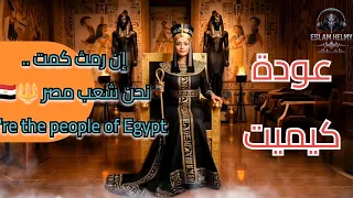 عودة كيميت مصر عودة العرش المقدس أن نابو عنخ الجزء الثاني 