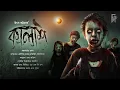 Download Lagu কালাশ । Kalash | Bengali Audio Story Horror | Suspense / Thriller | Utso Bhattacharyya  #Akhon Golpo