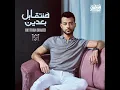 Hanet2abel Ba3deen - Haytham Shaker