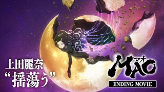 YouTube影片, 內容是MAO摩緒 的 ED2