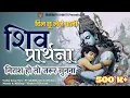 Download Lagu हे गंगधारी | हे त्रिपुरान्तकारी | शिव वंदना | best shiva song | शिवजी की प्रार्थना | shiv bhajan