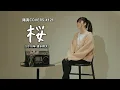 Download Lagu 「桜」Sakura / 清水翔太 Shota Shimizu - hima.cover#121