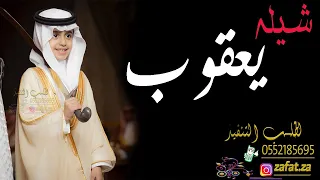 شيلة باسم يعقوب بدون حقوق مدح وترحيب بالضيوف مرحبا ترحيب مقدار ومحبه تنفيذ بالاسماء 