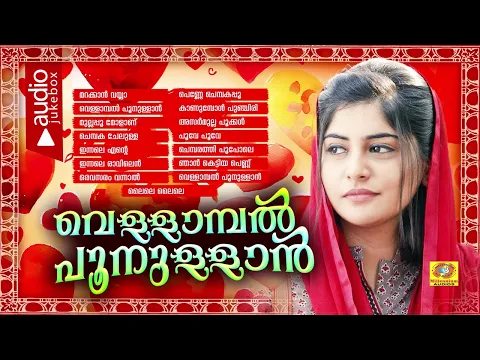 Download MP3 Vellambal Poonullan | Superhit Mappila Album | Audio Jukebox | Vidhu Prathap | Afsal | Shafi Kollam