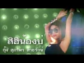 สิฮิน้องบ่ - กุ้ง สุภาพร สายรักษ์ (แสดงสด)