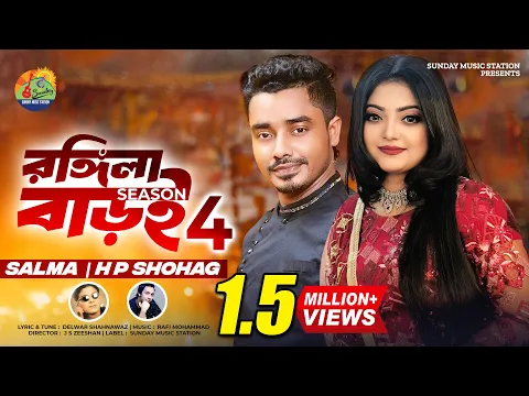 Download MP3 Rongila Baroi 4 | Salma & H P Shohag | Shahnawaz | New Bangla Romantic Song & Music Video #2024