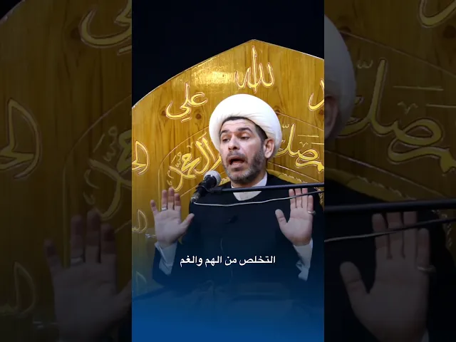 ⁣التخلص من الهم والغم . الشيخ حيدر الجبوري