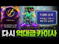 Download Lagu 삼단으로 스택 쌓아버리는 역대급카이스 만들기