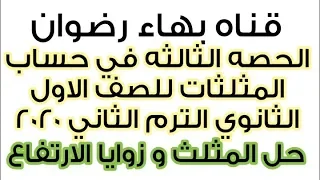 الحصه الثالثه في حساب المثلثات حل المثلث و زوايا الارتفاع اولي ثانوي ترم ثاني2020 