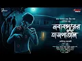 Download Lagu নবাবপুরের হাসপাতাল । গ্রাম বাংলার ভুতের গল্প  bengali audio story gram banglar bhuter golpo thriller